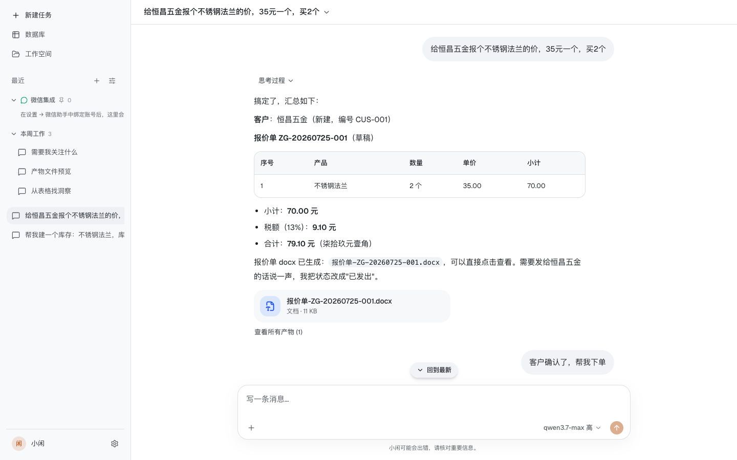 小闲对话界面:给恒昌五金报价后自动生成报价单台账与 docx 文件