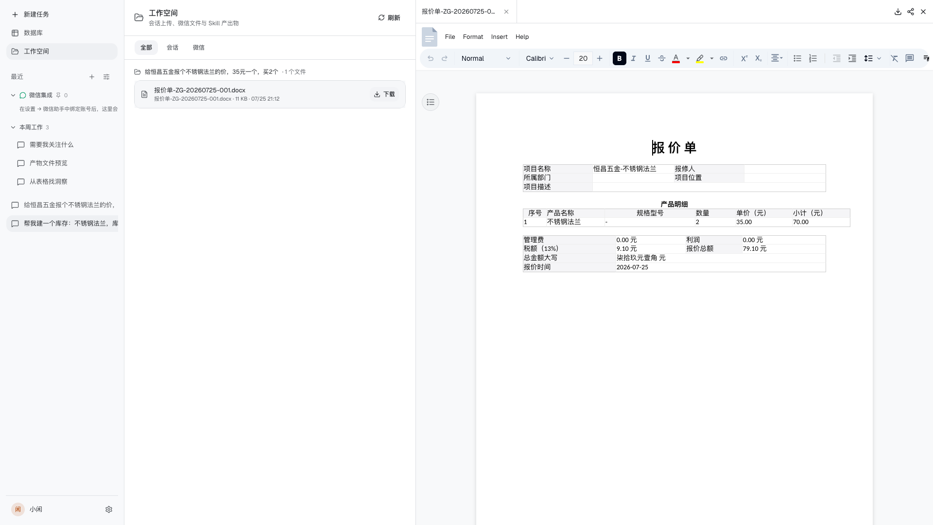 工作空间中打开的报价单 docx,内容与台账数据同源